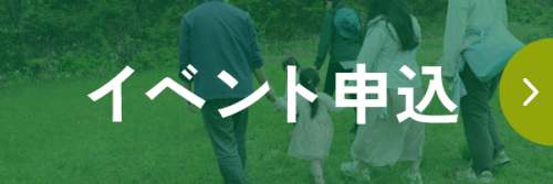 イベント申し込みはこちら